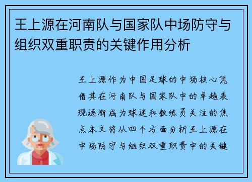 王上源在河南队与国家队中场防守与组织双重职责的关键作用分析