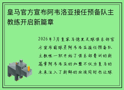 皇马官方宣布阿韦洛亚接任预备队主教练开启新篇章 皇马官方宣布阿韦洛亚接任预备队主教练开启新篇章