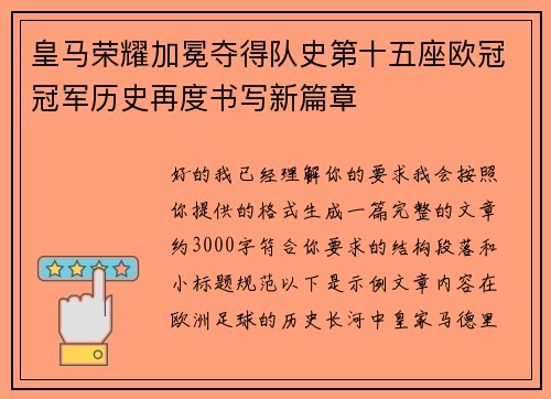 皇马荣耀加冕夺得队史第十五座欧冠冠军历史再度书写新篇章 皇马荣耀加冕夺得队史第十五座欧冠冠军历史再度书写新篇章
