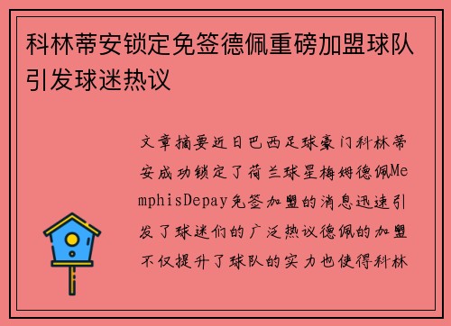 科林蒂安锁定免签德佩重磅加盟球队引发球迷热议 科林蒂安锁定免签德佩重磅加盟球队引发球迷热议