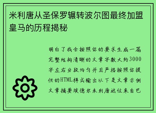 米利唐从圣保罗辗转波尔图最终加盟皇马的历程揭秘 米利唐从圣保罗辗转波尔图最终加盟皇马的历程揭秘