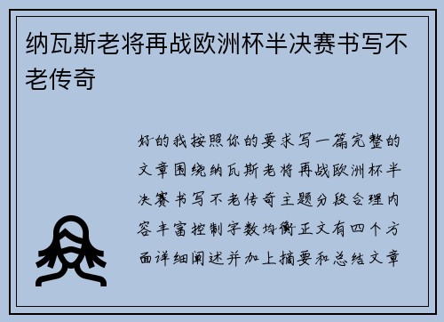 纳瓦斯老将再战欧洲杯半决赛书写不老传奇
