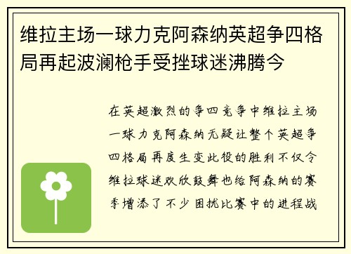 维拉主场一球力克阿森纳英超争四格局再起波澜枪手受挫球迷沸腾今 维拉主场一球力克阿森纳英超争四格局再起波澜枪手受挫球迷沸腾今