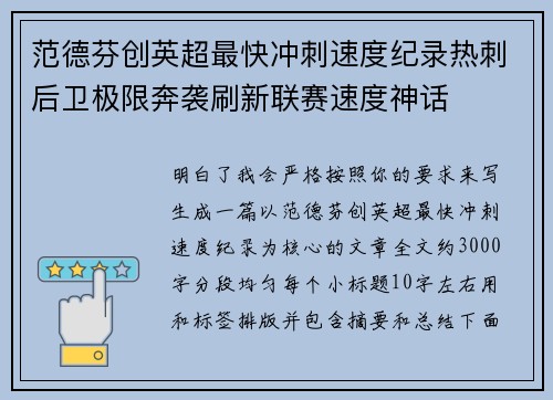 范德芬创英超最快冲刺速度纪录热刺后卫极限奔袭刷新联赛速度神话 范德芬创英超最快冲刺速度纪录热刺后卫极限奔袭刷新联赛速度神话