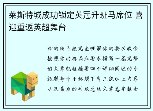 莱斯特城成功锁定英冠升班马席位 喜迎重返英超舞台 莱斯特城成功锁定英冠升班马席位 喜迎重返英超舞台