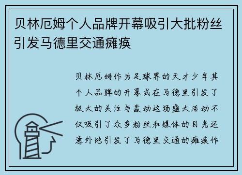 贝林厄姆个人品牌开幕吸引大批粉丝引发马德里交通瘫痪