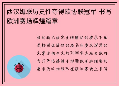 西汉姆联历史性夺得欧协联冠军 书写欧洲赛场辉煌篇章 西汉姆联历史性夺得欧协联冠军 书写欧洲赛场辉煌篇章
