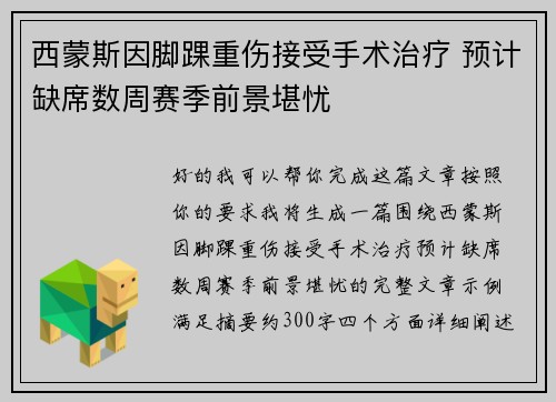 西蒙斯因脚踝重伤接受手术治疗 预计缺席数周赛季前景堪忧