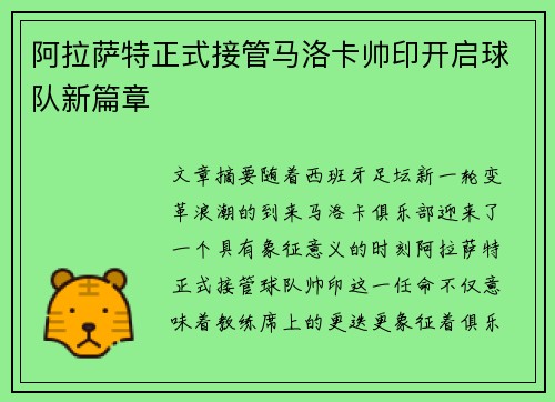 阿拉萨特正式接管马洛卡帅印开启球队新篇章 阿拉萨特正式接管马洛卡帅印开启球队新篇章