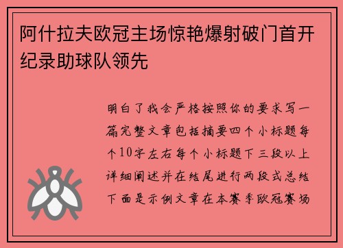 阿什拉夫欧冠主场惊艳爆射破门首开纪录助球队领先 阿什拉夫欧冠主场惊艳爆射破门首开纪录助球队领先