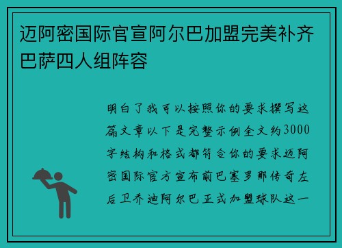 迈阿密国际官宣阿尔巴加盟完美补齐巴萨四人组阵容