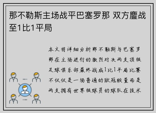 那不勒斯主场战平巴塞罗那 双方鏖战至1比1平局 那不勒斯主场战平巴塞罗那 双方鏖战至1比1平局