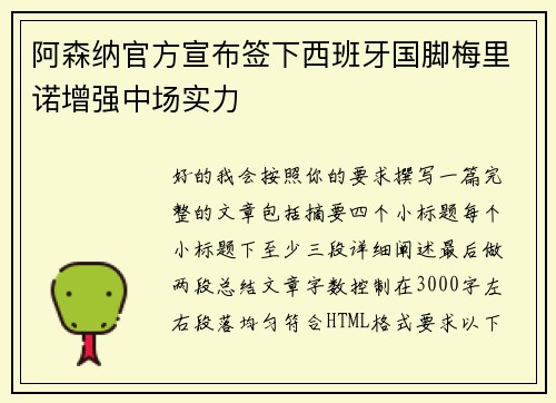 阿森纳官方宣布签下西班牙国脚梅里诺增强中场实力 阿森纳官方宣布签下西班牙国脚梅里诺增强中场实力