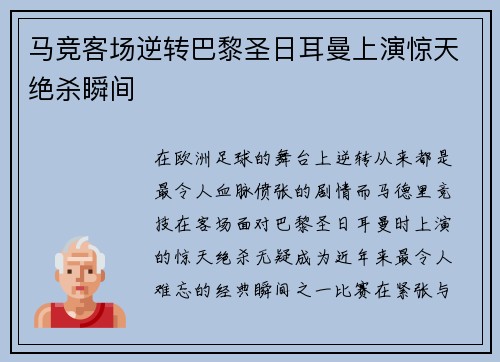 马竞客场逆转巴黎圣日耳曼上演惊天绝杀瞬间 马竞客场逆转巴黎圣日耳曼上演惊天绝杀瞬间