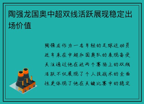 陶强龙国奥中超双线活跃展现稳定出场价值 陶强龙国奥中超双线活跃展现稳定出场价值