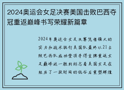 2024奥运会女足决赛美国击败巴西夺冠重返巅峰书写荣耀新篇章 2024奥运会女足决赛美国击败巴西夺冠重返巅峰书写荣耀新篇章