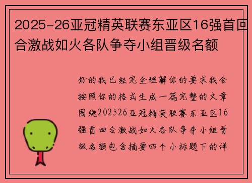 2025-26亚冠精英联赛东亚区16强首回合激战如火各队争夺小组晋级名额 2025-26亚冠精英联赛东亚区16强首回合激战如火各队争夺小组晋级名额