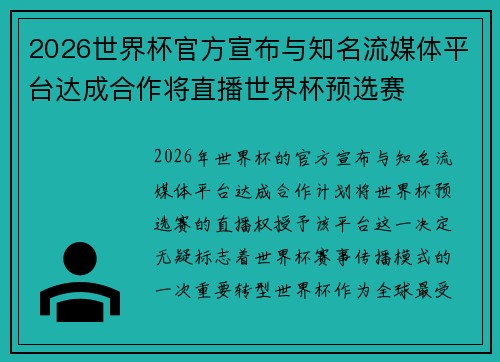 2026世界杯官方宣布与知名流媒体平台达成合作将直播世界杯预选赛 2026世界杯官方宣布与知名流媒体平台达成合作将直播世界杯预选赛