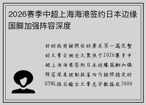 2026赛季中超上海海港签约日本边缘国脚加强阵容深度