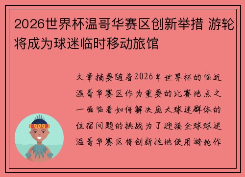 2026世界杯温哥华赛区创新举措 游轮将成为球迷临时移动旅馆