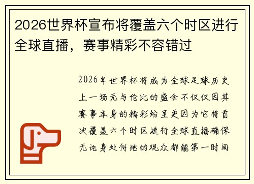 2026世界杯宣布将覆盖六个时区进行全球直播,赛事精彩不容错过 2026世界杯宣布将覆盖六个时区进行全球直播,赛事精彩不容错过