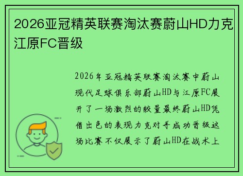 2026亚冠精英联赛淘汰赛蔚山HD力克江原FC晋级 2026亚冠精英联赛淘汰赛蔚山HD力克江原FC晋级