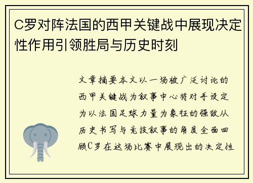 C罗对阵法国的西甲关键战中展现决定性作用引领胜局与历史时刻 C罗对阵法国的西甲关键战中展现决定性作用引领胜局与历史时刻