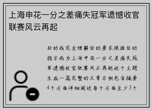 上海申花一分之差痛失冠军遗憾收官联赛风云再起 上海申花一分之差痛失冠军遗憾收官联赛风云再起
