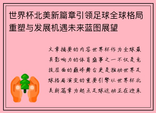 世界杯北美新篇章引领足球全球格局重塑与发展机遇未来蓝图展望 世界杯北美新篇章引领足球全球格局重塑与发展机遇未来蓝图展望