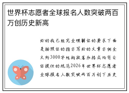 世界杯志愿者全球报名人数突破两百万创历史新高