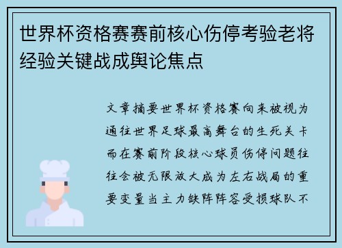 世界杯资格赛赛前核心伤停考验老将经验关键战成舆论焦点