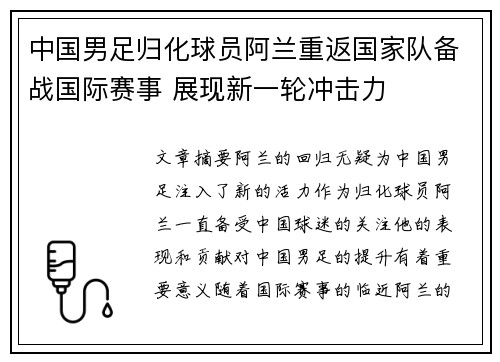 中国男足归化球员阿兰重返国家队备战国际赛事 展现新一轮冲击力