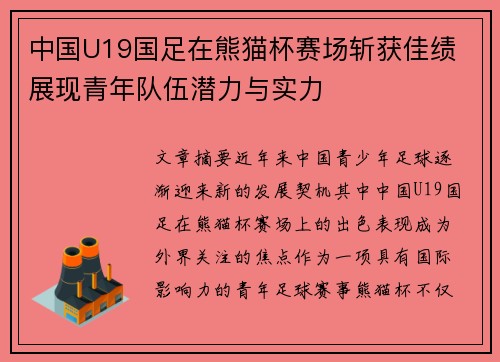 中国U19国足在熊猫杯赛场斩获佳绩 展现青年队伍潜力与实力