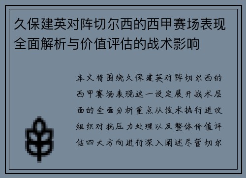 久保建英对阵切尔西的西甲赛场表现全面解析与价值评估的战术影响 久保建英对阵切尔西的西甲赛场表现全面解析与价值评估的战术影响