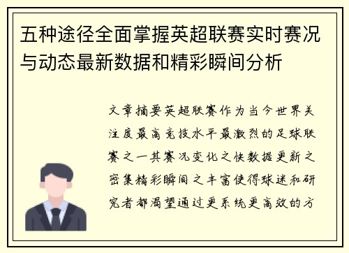 五种途径全面掌握英超联赛实时赛况与动态最新数据和精彩瞬间分析 五种途径全面掌握英超联赛实时赛况与动态最新数据和精彩瞬间分析