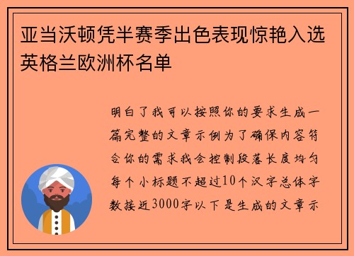 亚当沃顿凭半赛季出色表现惊艳入选英格兰欧洲杯名单 亚当沃顿凭半赛季出色表现惊艳入选英格兰欧洲杯名单