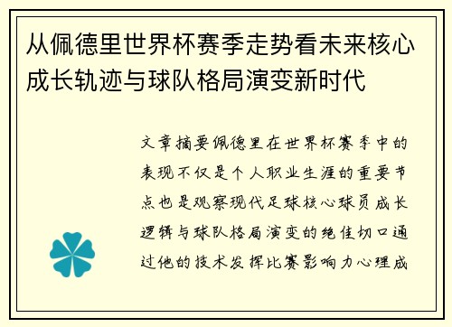 从佩德里世界杯赛季走势看未来核心成长轨迹与球队格局演变新时代 从佩德里世界杯赛季走势看未来核心成长轨迹与球队格局演变新时代