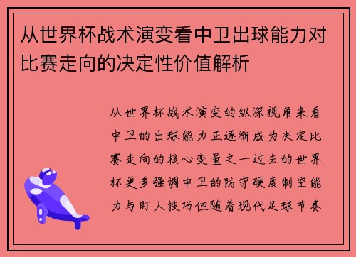 从世界杯战术演变看中卫出球能力对比赛走向的决定性价值解析