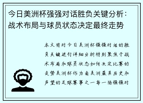 今日美洲杯强强对话胜负关键分析:战术布局与球员状态决定最终走势 今日美洲杯强强对话胜负关键分析:战术布局与球员状态决定最终走势