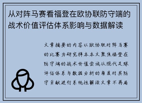 从对阵马赛看福登在欧协联防守端的战术价值评估体系影响与数据解读 从对阵马赛看福登在欧协联防守端的战术价值评估体系影响与数据解读