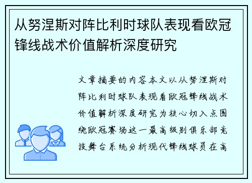 从努涅斯对阵比利时球队表现看欧冠锋线战术价值解析深度研究 从努涅斯对阵比利时球队表现看欧冠锋线战术价值解析深度研究