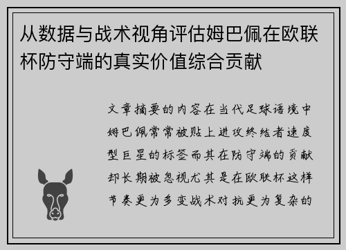 从数据与战术视角评估姆巴佩在欧联杯防守端的真实价值综合贡献 从数据与战术视角评估姆巴佩在欧联杯防守端的真实价值综合贡献