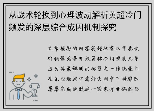 从战术轮换到心理波动解析英超冷门频发的深层综合成因机制探究 从战术轮换到心理波动解析英超冷门频发的深层综合成因机制探究