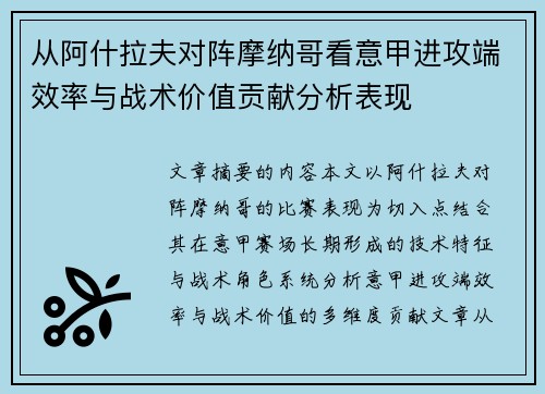 从阿什拉夫对阵摩纳哥看意甲进攻端效率与战术价值贡献分析表现 从阿什拉夫对阵摩纳哥看意甲进攻端效率与战术价值贡献分析表现