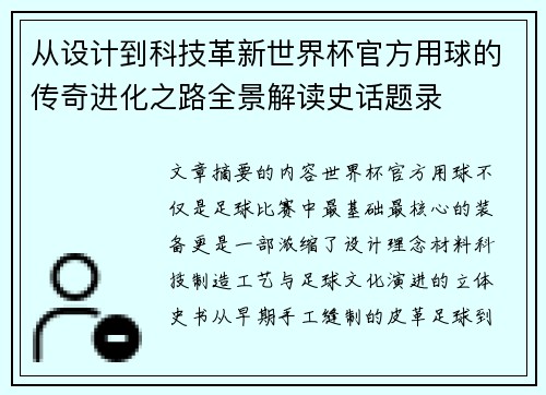 从设计到科技革新世界杯官方用球的传奇进化之路全景解读史话题录 从设计到科技革新世界杯官方用球的传奇进化之路全景解读史话题录