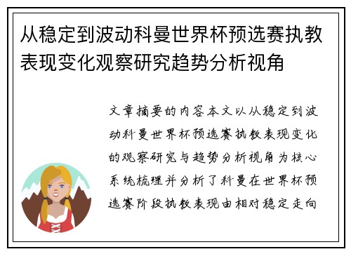 从稳定到波动科曼世界杯预选赛执教表现变化观察研究趋势分析视角 从稳定到波动科曼世界杯预选赛执教表现变化观察研究趋势分析视角