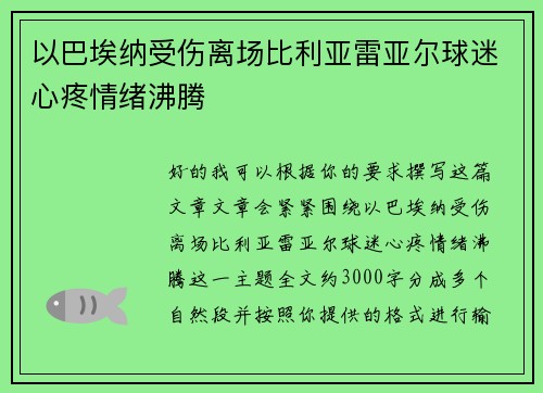 以巴埃纳受伤离场比利亚雷亚尔球迷心疼情绪沸腾 以巴埃纳受伤离场比利亚雷亚尔球迷心疼情绪沸腾