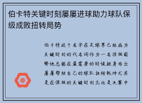 伯卡特关键时刻屡屡进球助力球队保级成败扭转局势 伯卡特关键时刻屡屡进球助力球队保级成败扭转局势