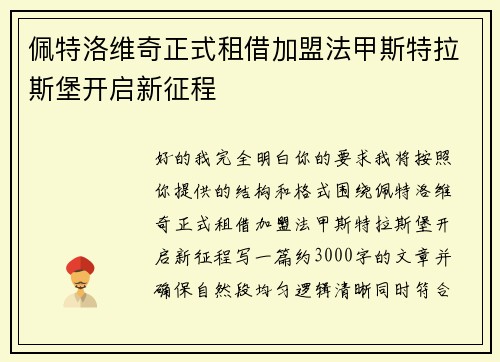 佩特洛维奇正式租借加盟法甲斯特拉斯堡开启新征程 佩特洛维奇正式租借加盟法甲斯特拉斯堡开启新征程