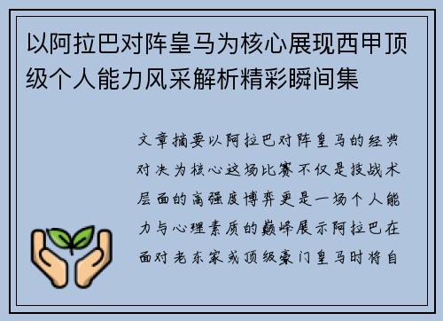 以阿拉巴对阵皇马为核心展现西甲顶级个人能力风采解析精彩瞬间集 以阿拉巴对阵皇马为核心展现西甲顶级个人能力风采解析精彩瞬间集